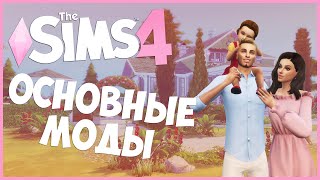 15 ОСНОВНЫХ МОДОВ ДЛЯ SIMS 4 [upl. by Wellesley135]