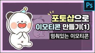 이모티콘강의포토샵으로 이모티콘만들기1 [upl. by Relyk]