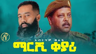 Abrham Weldu  Marshi Qeyari  ማርሺ ቀያሪ  ኣብርሃም ወልዱ  New Tigray Tigrigna Music 2021Official Video [upl. by Alimrahs]