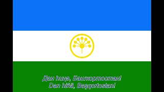 Başqortostan Respublikahınıñ Däülät Gimnı  Regional Anthem of Bashkortostan [upl. by Reinhard]