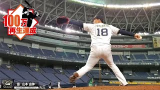 オリックス・山本由伸のゾクゾクする「凄み」を練習映像とともに [upl. by Kumler]