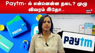 Paytm ல் என்னென்ன தடை முழு விவரம் இதோ  Paytm full Detail [upl. by Bellew]