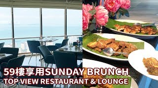 【檳城Komtar 59樓 Top View Restaurant amp Lounge】享用Sunday Brunch欣賞美景 [upl. by Asta]