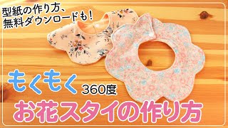 【もくもくお花スタイ】360度スタイの作り方＿型紙の作り方、無料ダウンロードも。出産祝いに。 [upl. by Ernie]