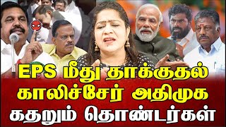 EPS மீது தாக்குதல்காலிச்சேர் அதிமுக கதறும் தொண்டர்கள்  Sundaravalli Latest Speech  Sembulam [upl. by Eiuqram]