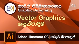 Graphic Design Sinhala Lesson 4  Introduction to Vector Graphics මුල සිටම සිංහලෙන්ම [upl. by Hajidahk681]