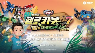 SPOT 헬로카봇 뮤지컬 시즌7 🌴웰컴 투 파라다이스🌴 서울 앵콜 [upl. by Uzzia]