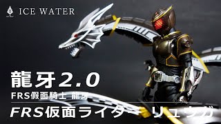 【冰水模型】龍牙20 FRS假面騎士 龍牙FRS仮面ライダー リュウガ [upl. by Brocky721]