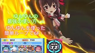 【スコアタ】ゆんゆんの最強の使い方がこちらです。ぷにぷに ぷにぷに攻略 ぷにぷにスコアタ ぷにぷにスコアアタック 妖怪ウォッチぷにぷに このすば この素晴らしい世界に祝福を ゆんゆん [upl. by Chuipek229]