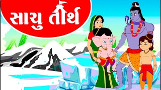 સાચું તીર્થ  વાર્તા  std3  Gujarati Varta  Balvarta [upl. by Ev341]