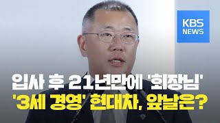 정의선 현대차그룹 회장에 취임  KBS뉴스News [upl. by Birkett]