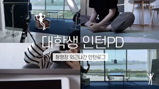 📰 언론사 인턴PD 브이로그  역대급으로 예뻤던 촬영장 외근🏃🏻‍♀️  언론사인턴로그 촬영장브이로그  자세히 [upl. by Ataynek]