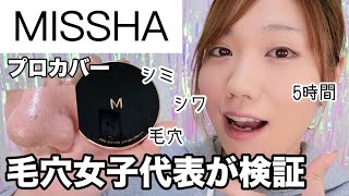 【プロ級カバー】MISSHAミシャのクッションファンデプロカバーを毛穴女子が検証【いちご鼻開き毛穴】 [upl. by Ahsimak732]