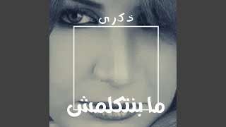 مابتتكلمش [upl. by Euqinu]