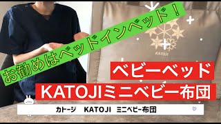 医者の子育て ベビーベッド選び❗️ カトージ KATOJI ベビー布団【ベビー用品】 [upl. by Anura]