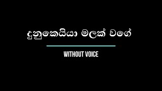 Dunukeiya Malak Wage දුනුකෙයියා මලක් වගේ  WITHOUT VOICE [upl. by Burr]