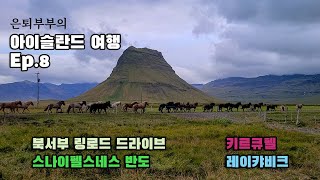 8편 아이슬란드 여행  북부 피요르드 드라이브 키르큐펠Kirkjufell 에서의 1박 2일 레이캬비크로의 귀환 [upl. by Knah]