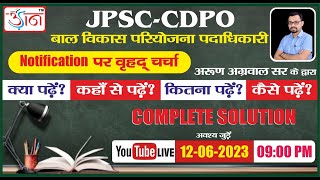 JPSC  CDPO Notification पर वृहद चर्चा II क्या कहां से कितना और कैसे पढ़ें By Arun Agrawal Sir [upl. by Melvyn421]