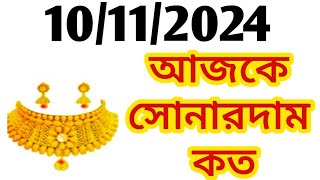 Aj sonar dam koto  Today gold rate in Kolkata  22 amp 24 Carat gold price on 10 November 2024  Sona [upl. by Candie19]