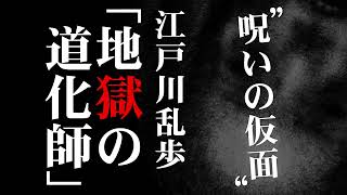 朗読：江戸川乱歩「地獄の道化師」 [upl. by Aoht]