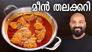 മീൻ തലക്കറി  Meen Thala Curry Recipe  Fish Thala Curry  Kerala style [upl. by Macilroy]