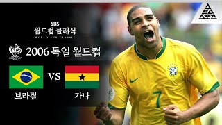 인터밀란 아드리아누는 킹정이지  2006 FIFA 독일월드컵 16강전 브라질 vs 가나 습츠월드컵 클래식 [upl. by Paige]