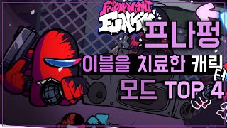 프나펑 이블 바이러스를 치료한 캐릭터 TOP 4 [upl. by Ungley]