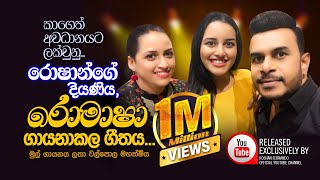 කාගෙත් අවධානයට ලක්වුණු රොෂාන්ගේ දියණිය රොමාෂා ගායනා කල ගීතය  Roshan Fernando Official [upl. by Alehs832]