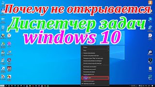 Почему не открывается диспетчер задач windows 10 и как включить его [upl. by Yaf781]