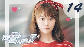 【ENG SUB】夜空中最闪亮的星 14  The Brightest Star in The Sky 14（黄子韬、吴倩、牛骏峰、曹曦月主演） [upl. by Abbott893]