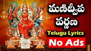 మని ద్వీప వర్ణన  Mani Dweepa Varnana With Telugu Lyrics  Bhakthi Songs  Bhakthi TV [upl. by Ennayar]