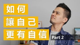 讓自己更有自信的3個心態與2個技巧  如何變得更有自信 Part2 [upl. by Vargas]