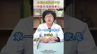 心慌心悸心脏不好，中医方法省钱省心 传承中医文化 心悸 医学科普 [upl. by Irehj]