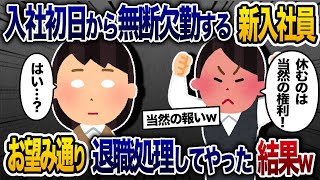 【2chスカッと人気動画まとめ】入社初日から無断欠勤→次の日も遅刻して出勤したので注意すると「説教する人無理なんで辞めまーすｗ」→お望み通り退職手続きしてやった結果【ゆっくり解説】【作業用】【総集編】 [upl. by Attenwahs]