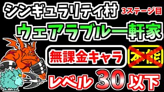 【にゃんこ大戦争】ウェアラブル一軒家（シンギュラリティ村 3ステージ目）を本能なし低レベル無課金キャラで攻略！【The Battle Cats】 [upl. by Holna]