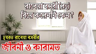 রাবেয়া বসরী রহ বিয়ে করেননি কেন হযরত রাবেয়া বসরীর জীবনী ও কারামত। Allah wala media [upl. by Persson809]