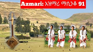 Ethiopia ምርጥ የአገር ትዝታ አዝማሪ ማሲንቆ  Azmari Masinko  Best Ethiopian Azmari Music Part 91 [upl. by Jemmie943]