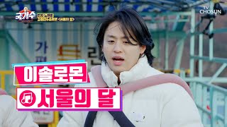 김종민과 이솔로몬이 함께 부르는 ‘서울의 달’♬ TV CHOSUN 220314 방송  국가수 – 4회  TV조선 [upl. by Cesar]