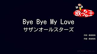 【カラオケ】Bye Bye My Love  サザンオールスターズ [upl. by Asilat]