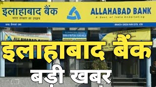 Allahabad Bank  Short Video Allahabad Bank  Allahabad Bank News  Bank News  New Update Bank 2021 [upl. by Adele]