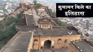 कुचामन किले का इतिहास  History of Kuchaman Fort in Hindi  Fort in Rajasthan [upl. by Mahau70]