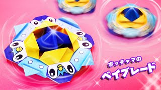 【折り紙】ポッチャマのベイブレードの作り方（ポケモン） [upl. by Amilah]