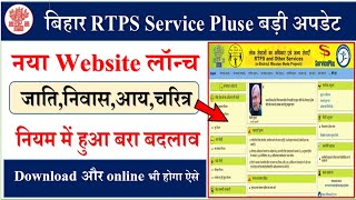 बिहार RTPS service pluse नया वेबसाइट लॉन्चयहा से Download सभी certificate l rtps service pluse [upl. by Tadeas403]