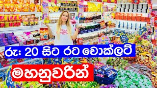 නුවර තියෙන රට චොක්ලට්  Chocolate Shop  Chocolate  Kandy chocolate Shop [upl. by Nilyam498]