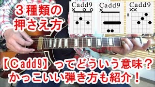 ギター初心者講座！【Cadd9】コードってどういう意味？かっこいい弾き方と３種類の押さえ方を紹介！ [upl. by Ydollem664]