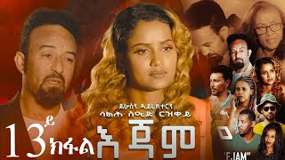 EriZara  እጃም  Part 13  New Eritrean Series Film 2023 By Salih Seid Rzkey Raja [upl. by Sturdivant]