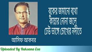 বুকের জমানো ব্যথা কান্নার নোনা জলে  Buker Jomano Betha Kannar Nona Jole  আসিফ আকবর [upl. by Steen]