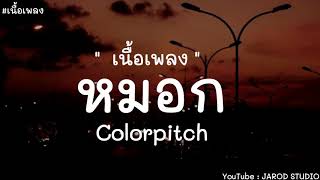 หมอก  Colorpitch  เนื้อเพลง [upl. by Ailelc786]