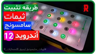 تثبيت ثيمات سامسونج أندرويد 12 لجميع الاصدارات الاندرويد Samsung theme Android 12 one ui 31 amp 25 [upl. by Martynne]