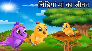 चिड़िया मां का जीवन  chidiya cartoon  tunichidiya cartoon video  tuni chidiya ki Kahani [upl. by Nosae]